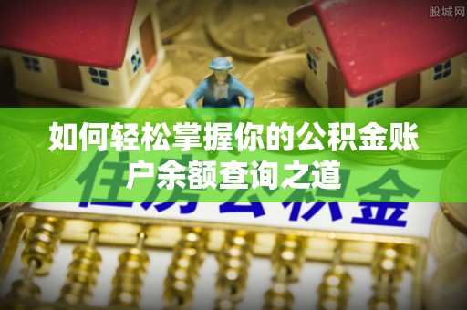 雄关如何轻松掌握你的公积金账户余额查询之道