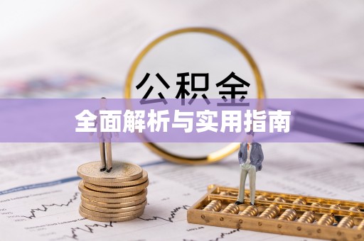 雄关全面解析与实用指南
