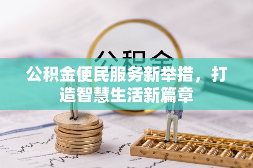 雄关公积金便民服务新举措，打造智慧生活新篇章