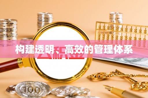 雄关构建透明、高效的管理体系