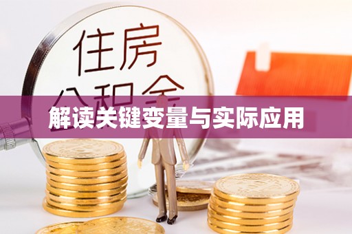 雄关解读关键变量与实际应用