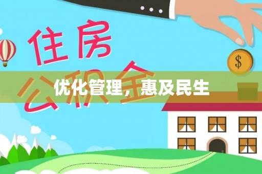雄关优化管理，惠及民生
