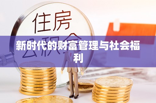 雄关新时代的财富管理与社会福利