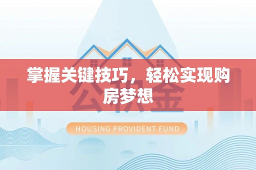 雄关掌握关键技巧，轻松实现购房梦想