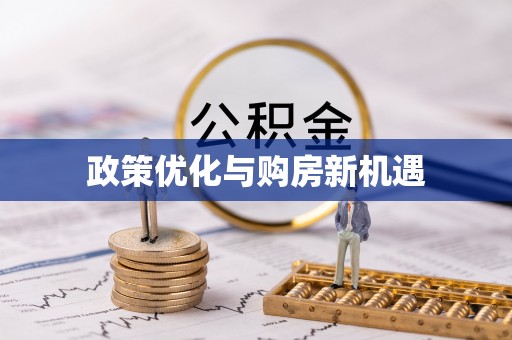 雄关政策优化与购房新机遇