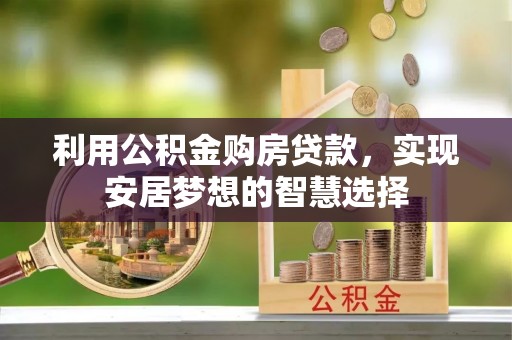 雄关利用公积金购房贷款，实现安居梦想的智慧选择