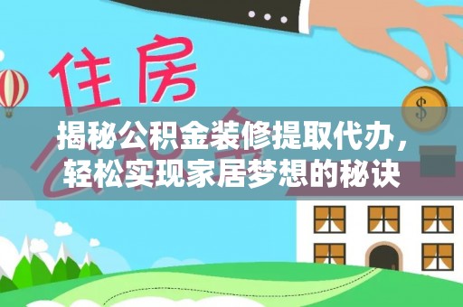 雄关揭秘公积金装修提取代办，轻松实现家居梦想的秘诀