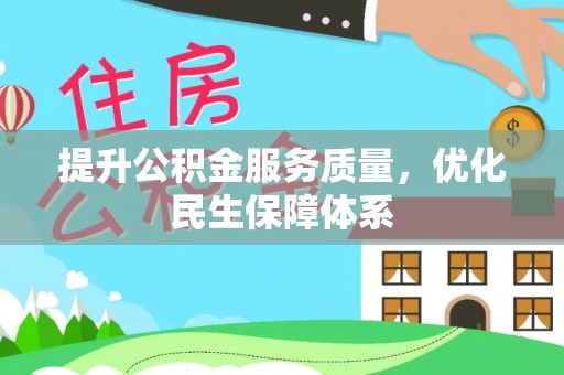 雄关提升公积金服务质量，优化民生保障体系