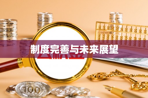 雄关制度完善与未来展望