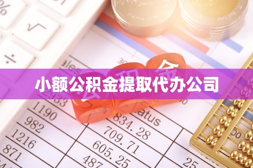 雄关小额公积金提取代办公司