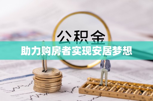 雄关助力购房者实现安居梦想