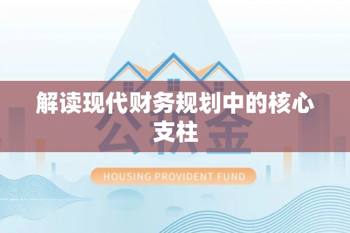 雄关解读现代财务规划中的核心支柱