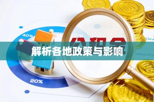 雄关解析各地政策与影响