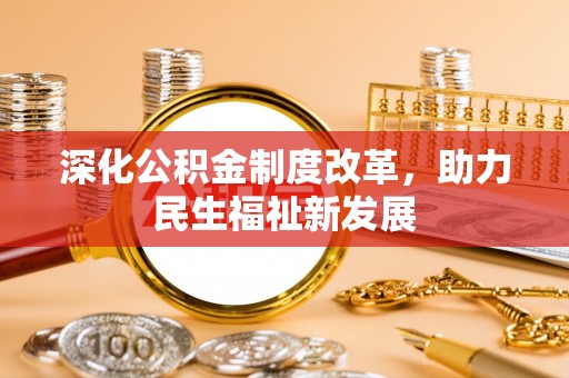 雄关深化公积金制度改革，助力民生福祉新发展