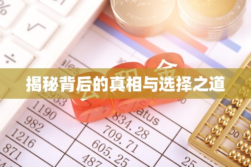 雄关揭秘背后的真相与选择之道