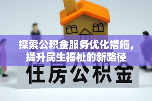 雄关探索公积金服务优化措施，提升民生福祉的新路径