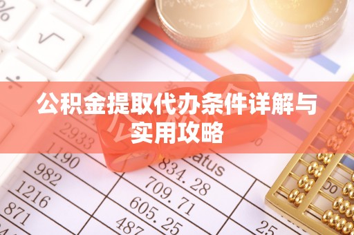 雄关公积金提取代办条件详解与实用攻略