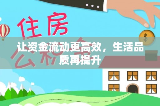 雄关让资金流动更高效，生活品质再提升