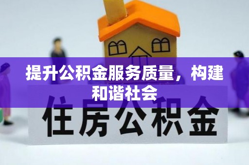 雄关提升公积金服务质量，构建和谐社会