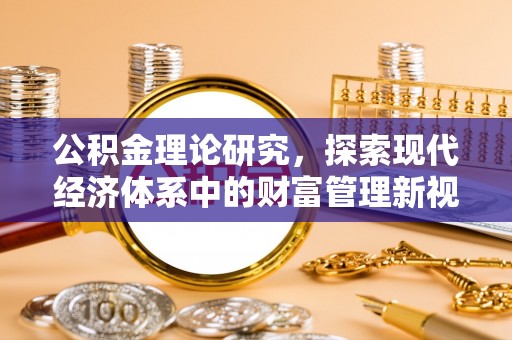 雄关公积金理论研究，探索现代经济体系中的财富管理新视角