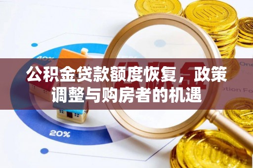 雄关公积金贷款额度恢复，政策调整与购房者的机遇