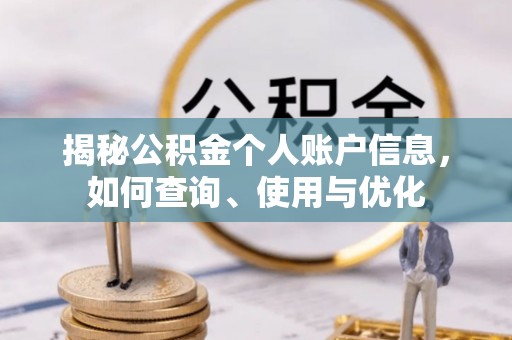 雄关揭秘公积金个人账户信息，如何查询、使用与优化