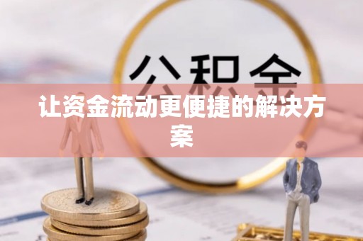 雄关让资金流动更便捷的解决方案