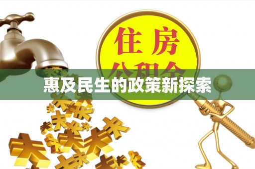 雄关惠及民生的政策新探索