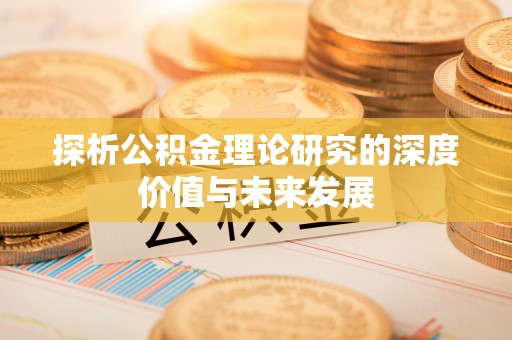 雄关探析公积金理论研究的深度价值与未来发展