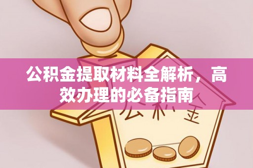雄关公积金提取材料全解析，高效办理的必备指南