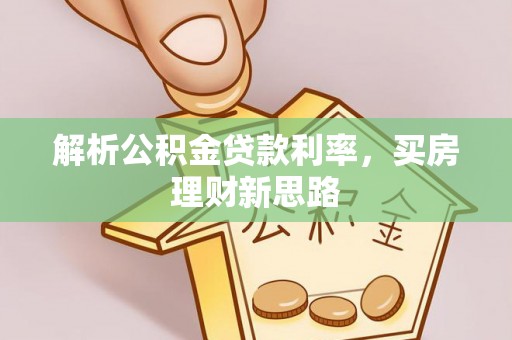 雄关解析公积金贷款利率，买房理财新思路