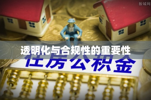 雄关透明化与合规性的重要性
