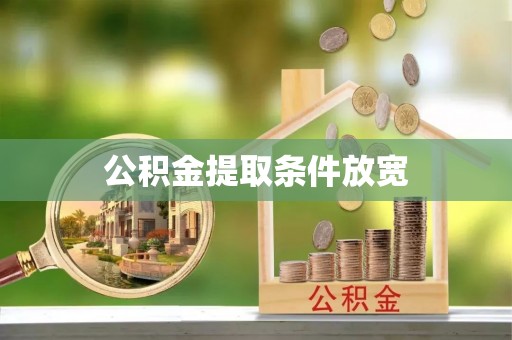 雄关公积金提取条件放宽