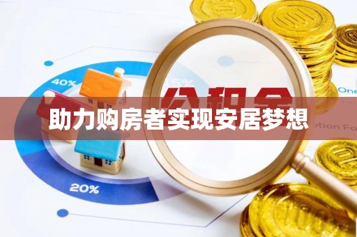 雄关助力购房者实现安居梦想