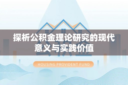 雄关探析公积金理论研究的现代意义与实践价值