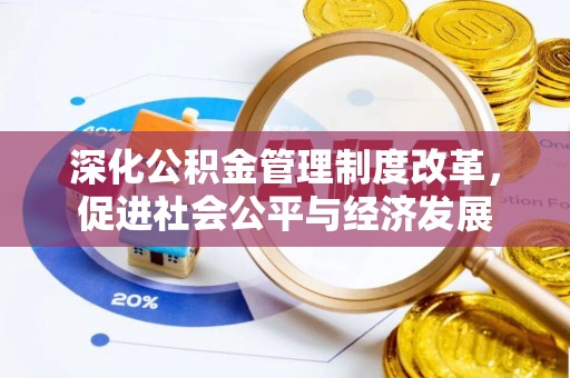雄关深化公积金管理制度改革，促进社会公平与经济发展