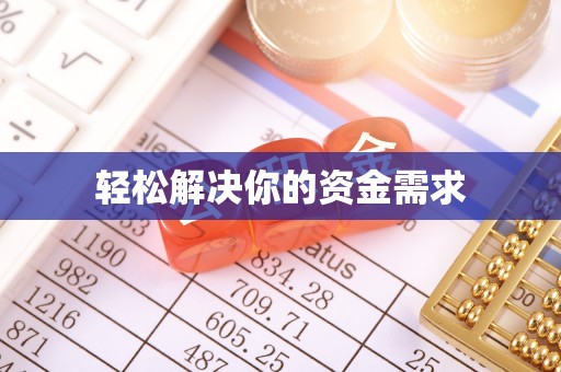 雄关轻松解决你的资金需求