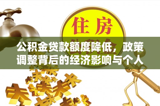 雄关公积金贷款额度降低，政策调整背后的经济影响与个人应对策略