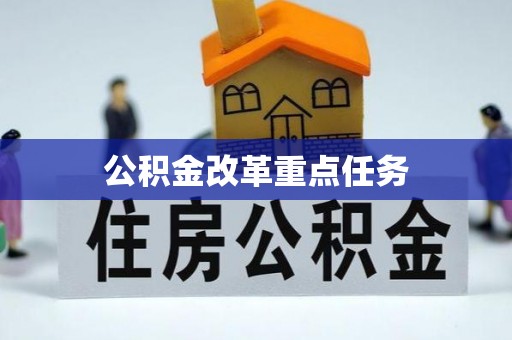 雄关公积金改革重点任务