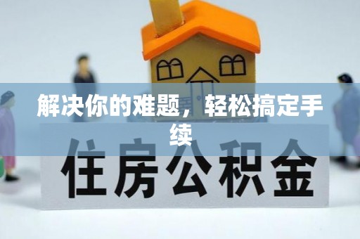 雄关解决你的难题，轻松搞定手续