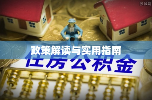 雄关政策解读与实用指南