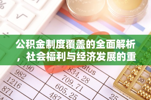 雄关公积金制度覆盖的全面解析，社会福利与经济发展的重要纽带