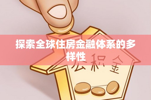 雄关探索全球住房金融体系的多样性