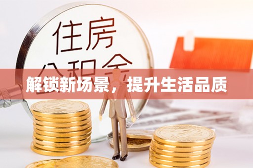 雄关解锁新场景，提升生活品质
