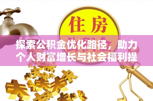 雄关探索公积金优化路径，助力个人财富增长与社会福利提升