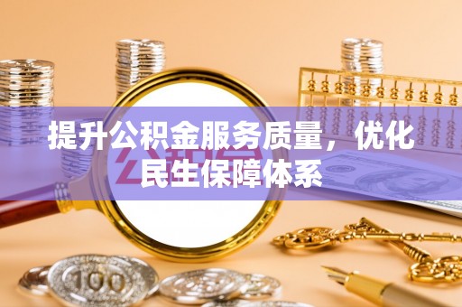雄关提升公积金服务质量，优化民生保障体系