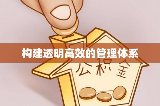 雄关构建透明高效的管理体系