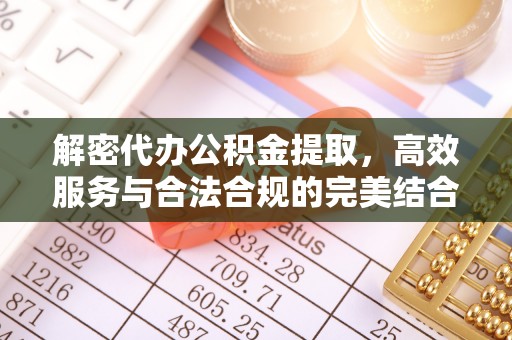 雄关解密代办公积金提取，高效服务与合法合规的完美结合