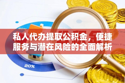 雄关私人代办提取公积金，便捷服务与潜在风险的全面解析