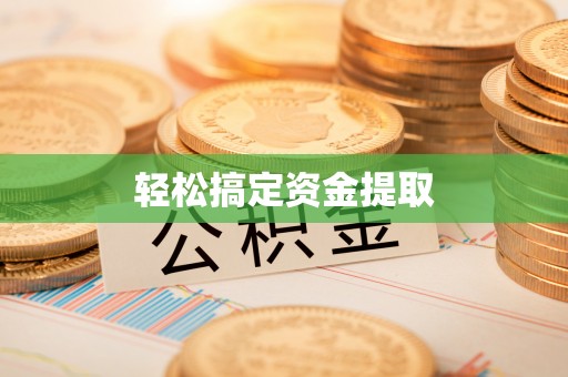 雄关轻松搞定资金提取
